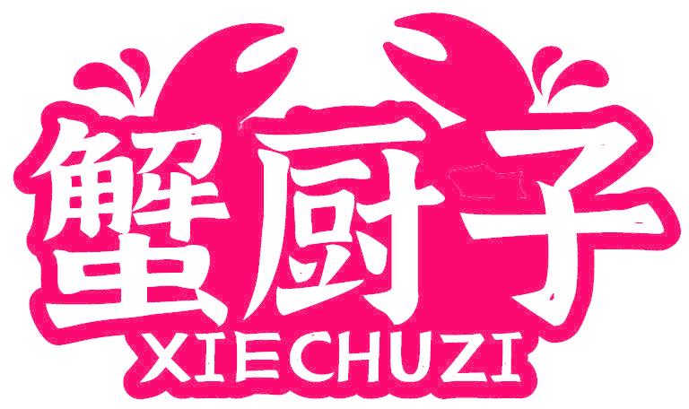 蟹廚子