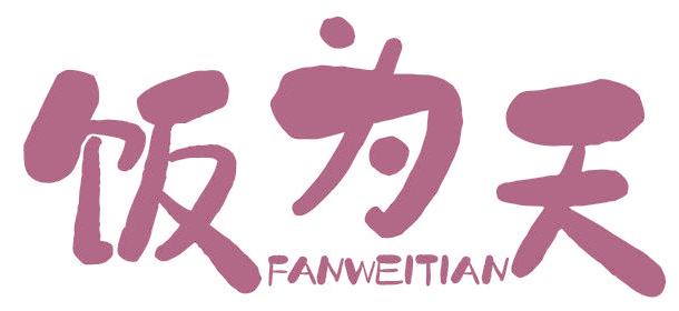饭为天