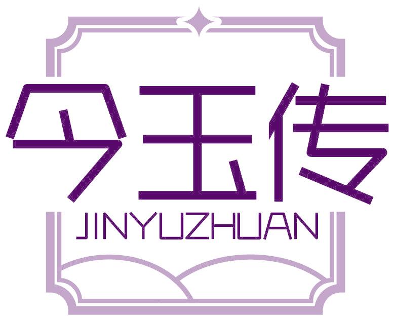 今玉传