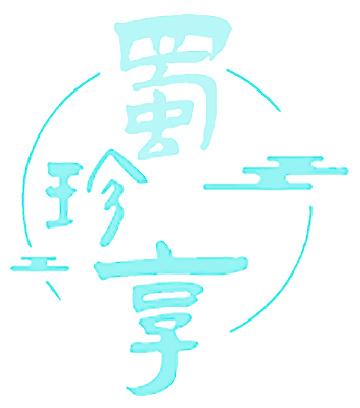 蜀珍享
