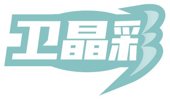 卫晶彩