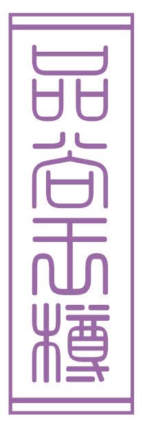 品尚王樽