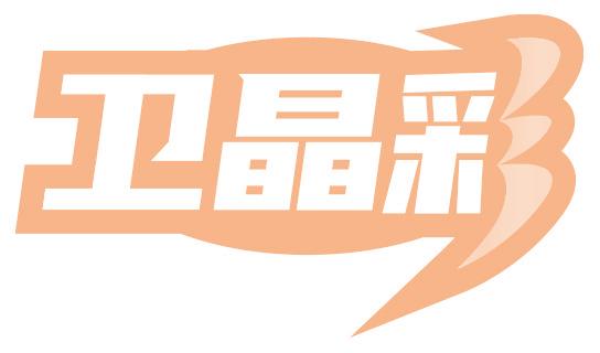 卫晶彩