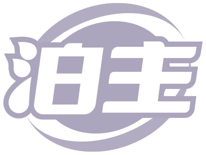 泊主