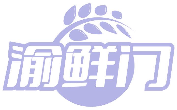 渝鲜门