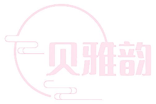 贝雅韵