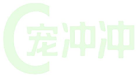 C 宠冲冲