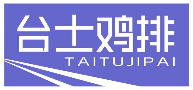 台士鸡排 TAITUJIPAI