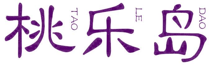 桃樂島