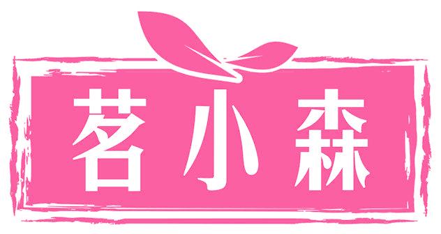 茗小森