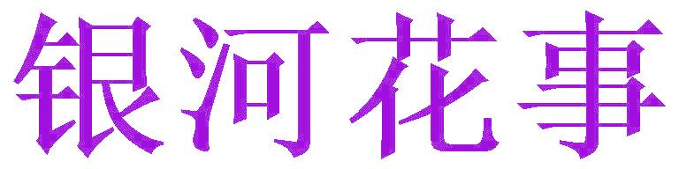 银河花事