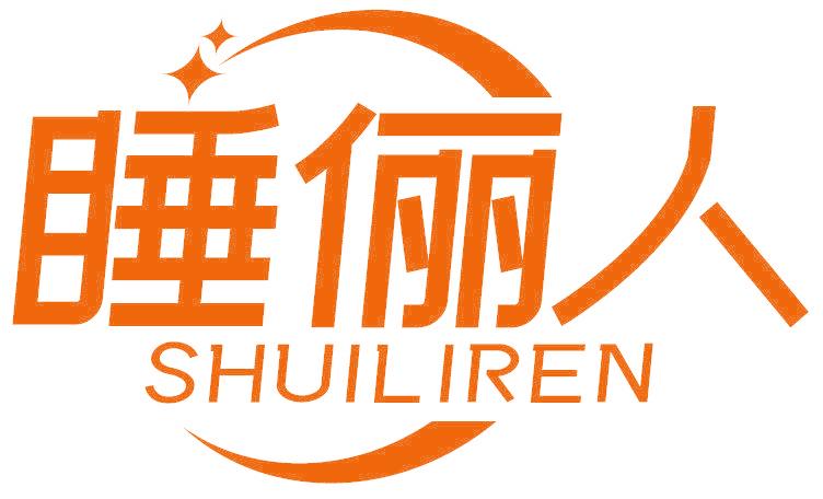 睡俪人