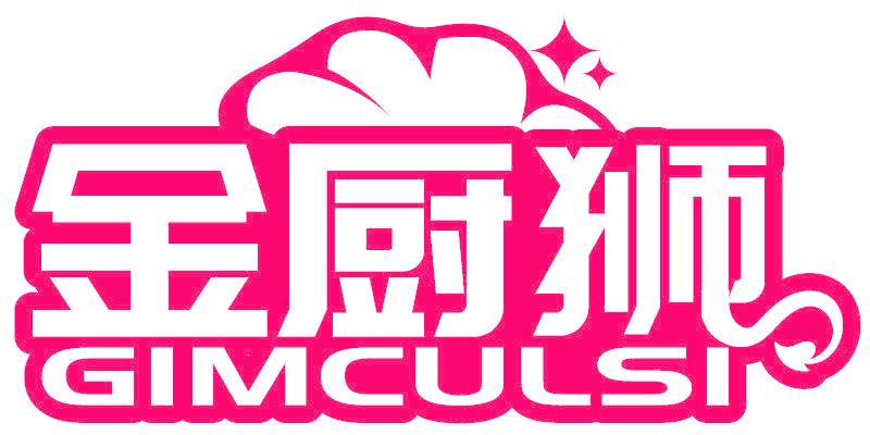 金厨狮 GIMCULSI
