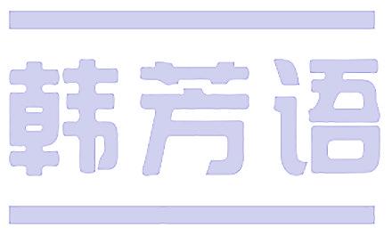 韩芳语