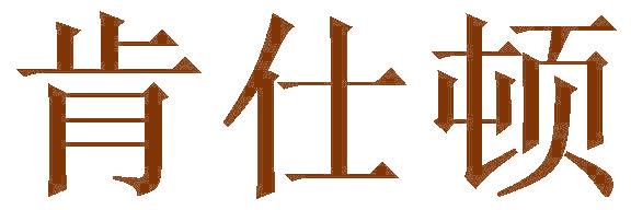 肯仕顿