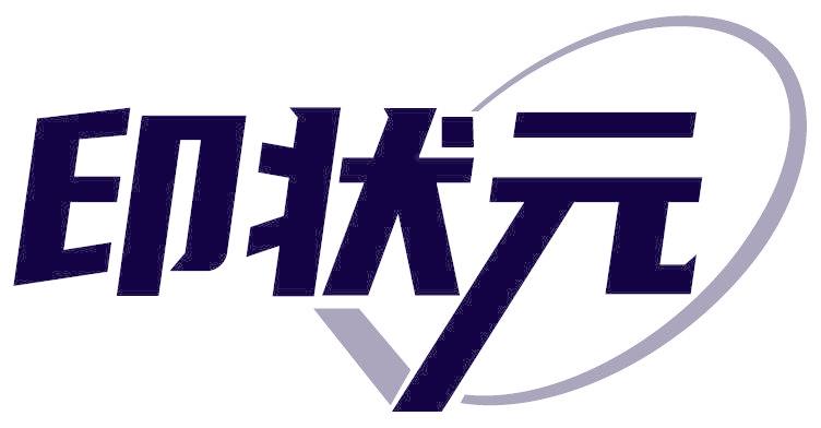 印状元