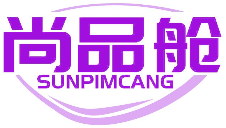 尚品艙  SUNPIMCANG