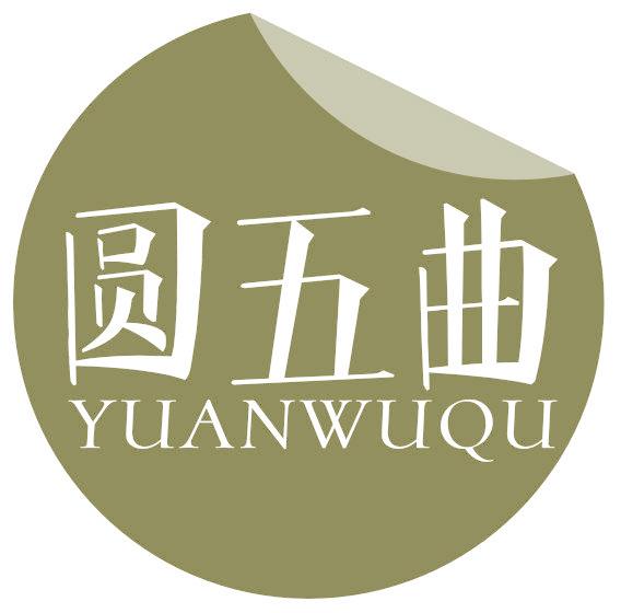 圆五曲
