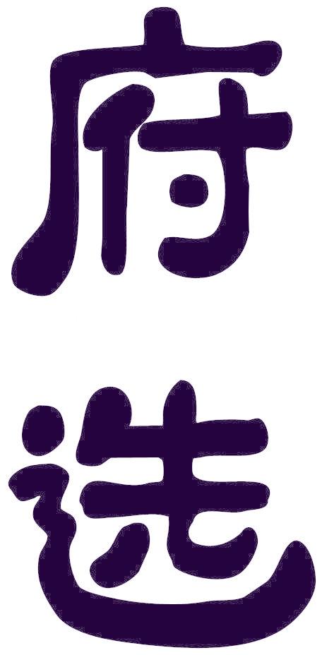 府選