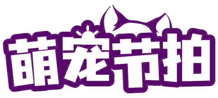 萌宠节拍