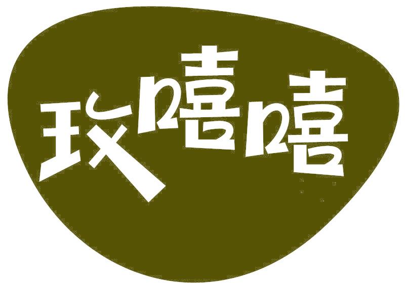 玫嘻嘻