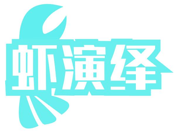 虾演绎