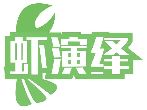 虾演绎