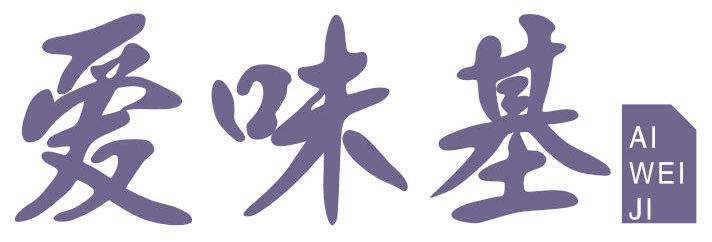 爱味基