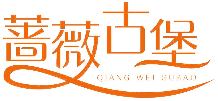 蔷薇古堡