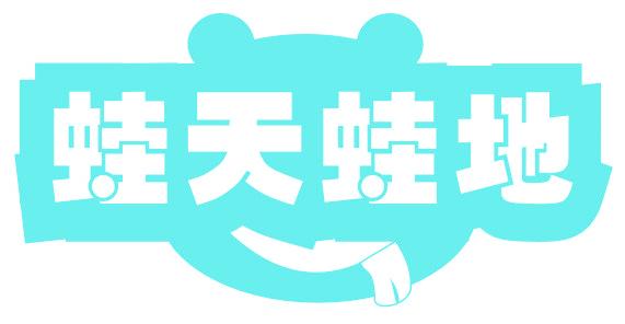 蛙天蛙地