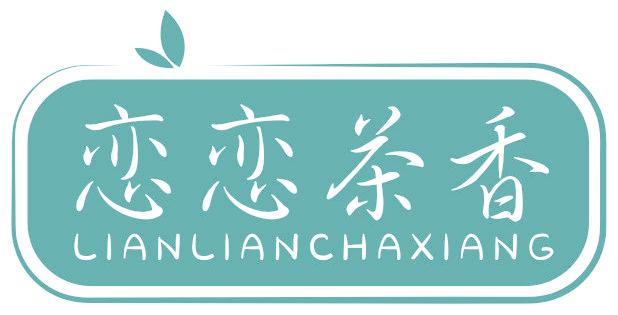 恋恋茶香