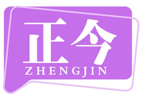 正今
