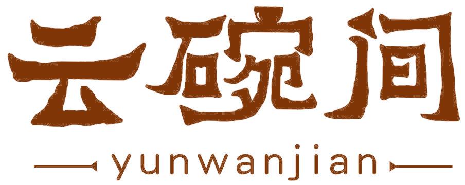 云碗间