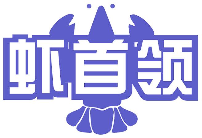 虾首领