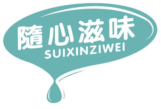 随心滋味