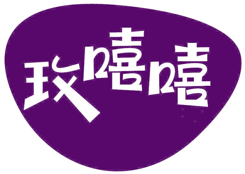 玫嘻嘻
