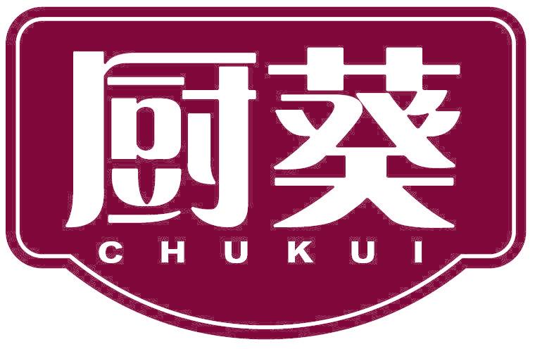 厨葵