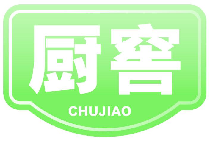 厨窖