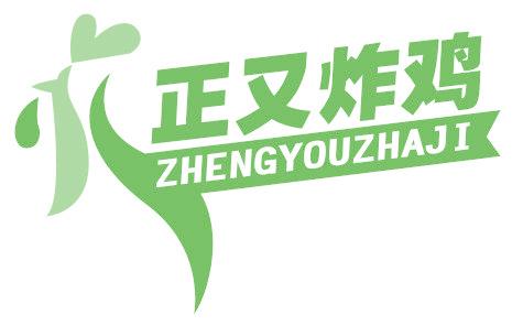 正又炸鸡