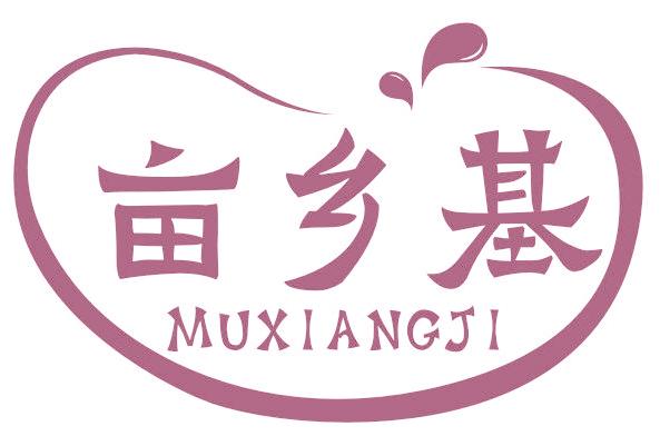 亩乡基
