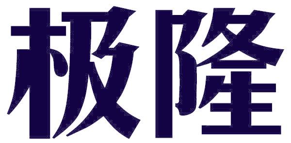 极隆