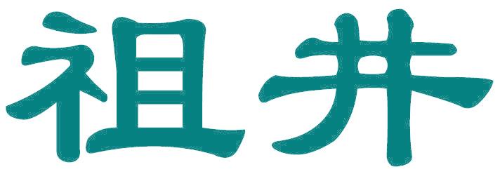 祖井