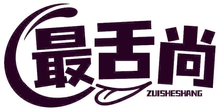 最舌尚