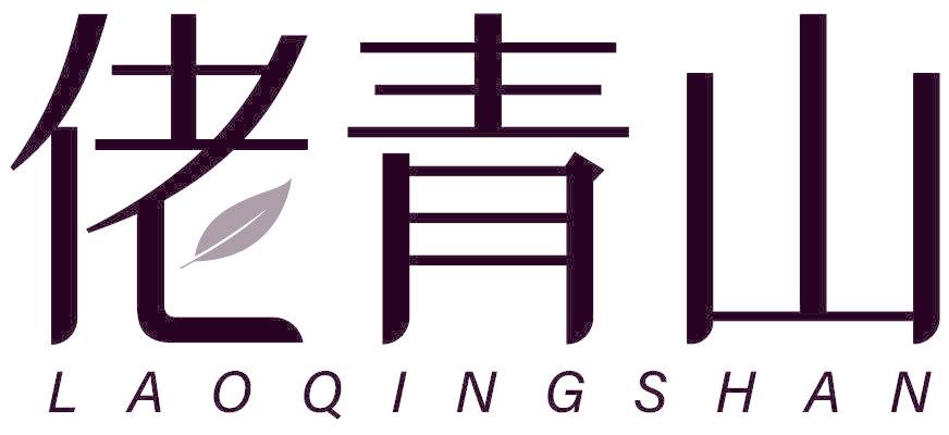 佬青山