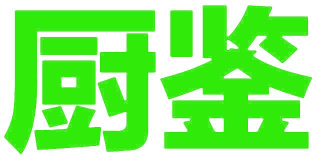 厨鉴