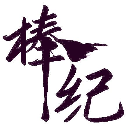 棒纪