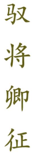 驭将卿征