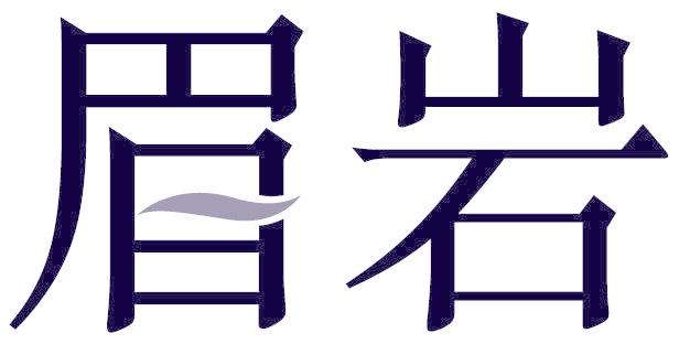 眉岩