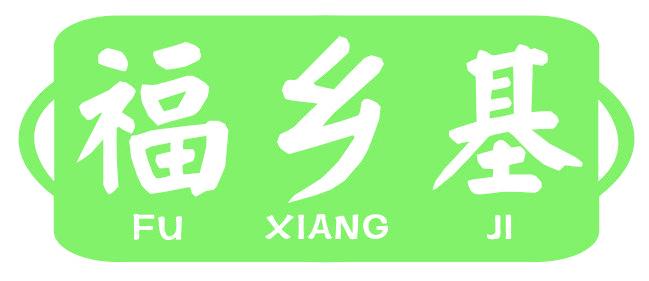 福鄉(xiāng)基