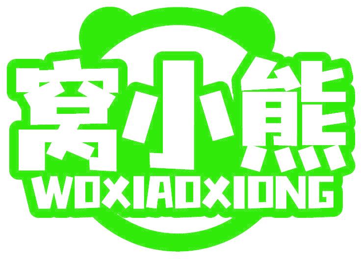 窝小熊